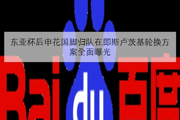 东亚杯后申花国脚归队在即斯卢茨基轮换方案全面曝光