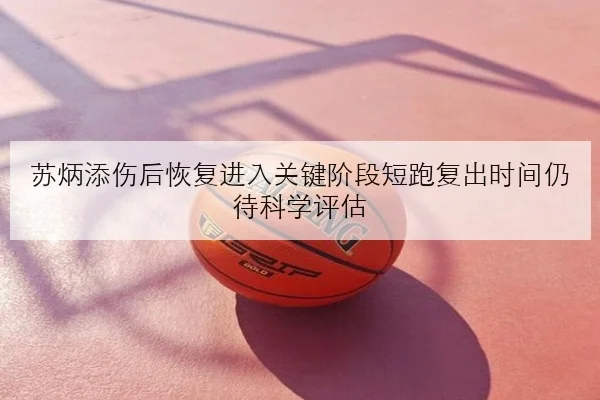 苏炳添伤后恢复进入关键阶段短跑复出时间仍待科学评估